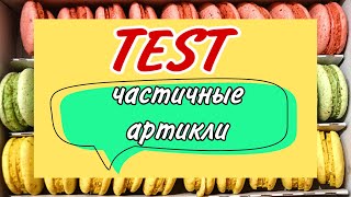 TEST : частичные артикли | практикуем французский