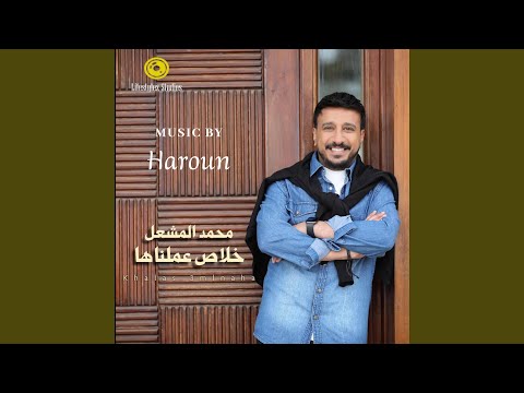 خلاص عملناها Feat Mohamed Almasheal 