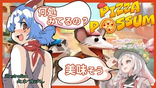 【＃PizzaPossum 】初めてのコラボで盗み食い！ハチャメチャにたらふく食べるよ！【#コラボ  】