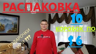 Распаковка Загадочных Посылок - 10 Посылок по 6$ ( Unboxing Mystery Boxes - 10 Boxes for $6 )