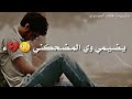 يحزني وكلشي يوجعني سيد فاقد 