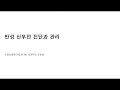 20231109 전빈원 만성신부전 (CKD)  진단과 관리