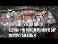 ЖИТЬ В ТУРЦИИ ЦЕНЫ НА МЯСО СЫР РЫБУ И ДРУГИЕ ПРОДУКТЫ ПИТАНИЯ 26 ЯНВАРЯ МЕТРО АЛАНЬЯ