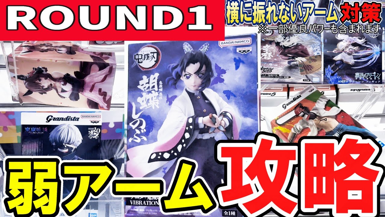 【クレーンゲーム】ラウンドワン攻略！！弱アーム＆滑るバーの取り方！有効に箱を動かす方法と適したフィニッシュとは？フィギュアのコツを覚え効率よく獲ろう！おまけは沼。【ufoキャッチャー】#アニメ#日本