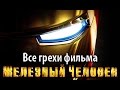 Все грехи фильма "Железный человек"