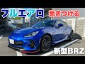 【新型BRZ】WRブルー・パール 誰もが惹きつけられるカラー