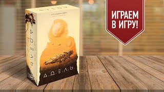 А.Д.Е.Л.Ь. | Играем в настольную полукооперативную игру про выживание на космическом корабле