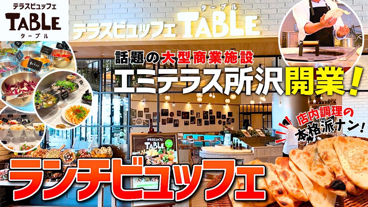 【食べ放題】話題のエミテラス所沢にオープン！エリア最大級のビュッフェレストラン“テラスビュッフェTABLE(ターブル)”【ランチビュッフェ】