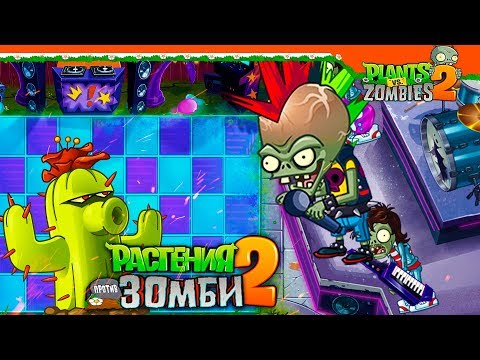 Видео: 🤘🏻 САМЫЙ КРУТОЙ ЗОМБОСС  🎧 Plants vs Zombies 2 (Растения против Зомби 2) Прохождение