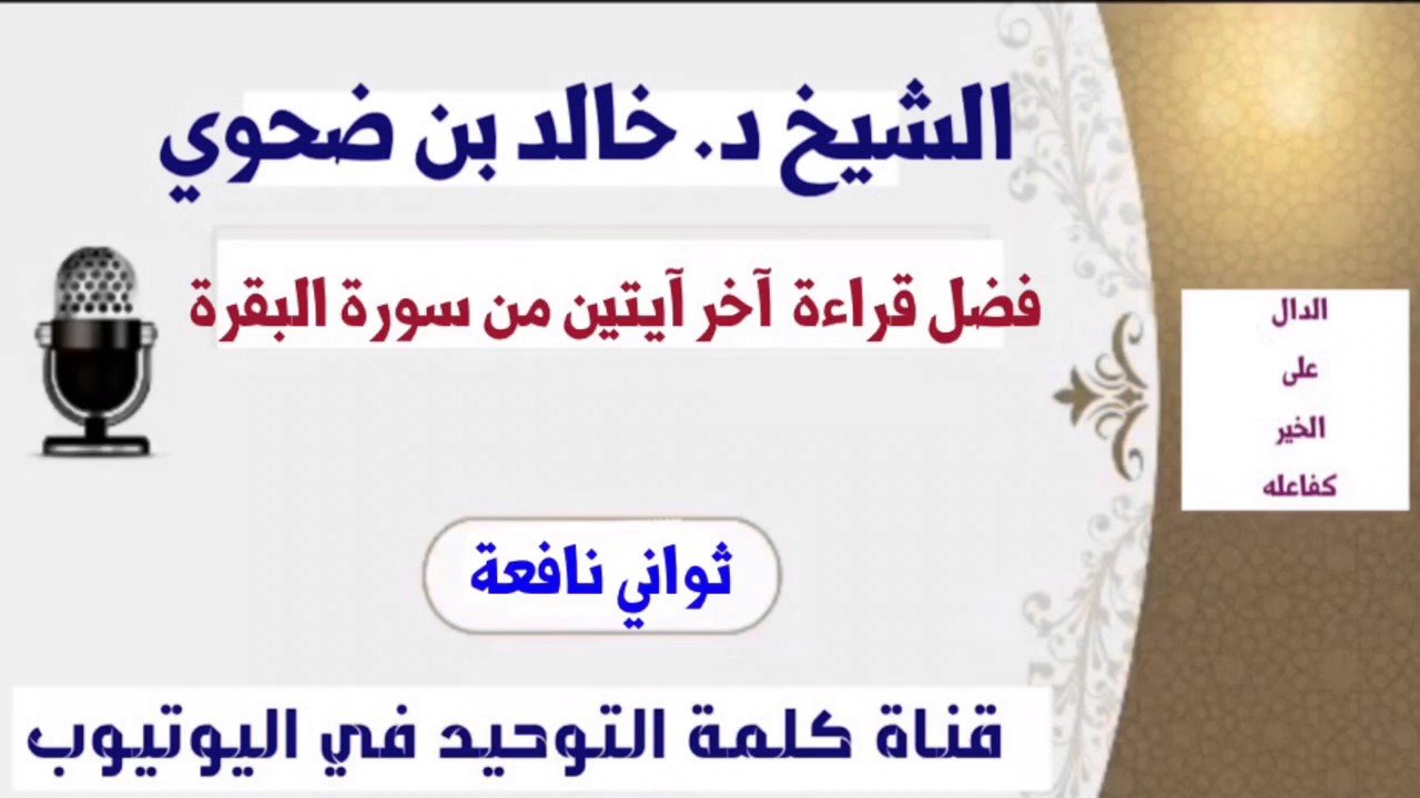 الشيخ د. خالد بن ضحوي : فضل قراءة آخر آيتين من سورة البقرة