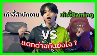 เก้าอี้สำนักงาน VS เก้าอี้เกมมิ่ง แตกต่างกันยังไง?