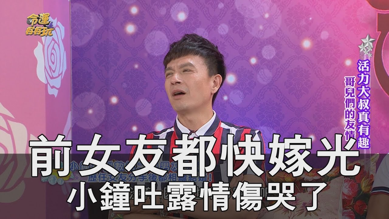 【精華版】前女友都快嫁光 小鐘吐露情傷哭了