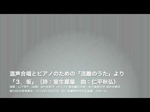 混声合唱とピアノのための「流離のうた」より「３．坂」（詩：室生犀星　曲：仁平秋弘）／東京農工大学・女子美術大学 混声合唱団