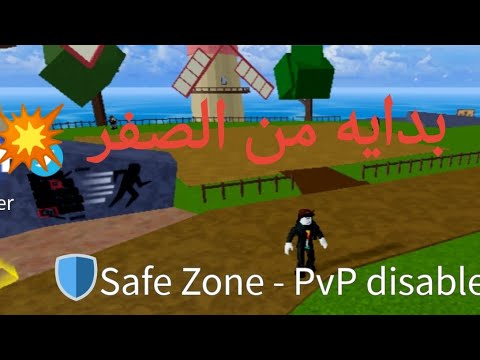 روبلوكس في ماب بلوكس فروت البدايه من الصفر_ blox fruit