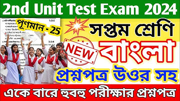class 7 bengali 2nd unit test question paper 2024 || class 7 bangla 2nd unit test question 2024