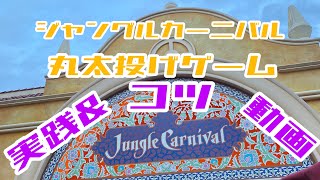 ジャングルカーニバル 丸太投げゲーム やってみた コツ紹介 Youtube ジャングルカーニバル 丸太投げゲーム やってみた コツ紹介 Youtube