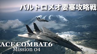 エースコンバット6 ミッション04 バルトロメオ要塞攻略戦 山岳に響く砲声 日本語音声 Youtube