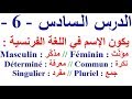 تعلم اللغة الفرنسية بسهولة وسرعة الدرس السادس - 6  -  تعلم اللغة الفرنسية