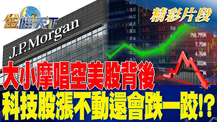 大小摩唱空美股背后 科技股涨不动还会跌一跤！？ | 金临天下20230418 @tvbsmoney - 天天要闻