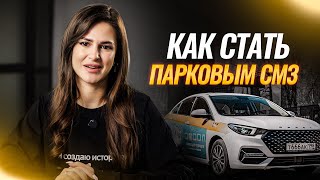 Как стать парковым самозанятым в Яндекс Такси?