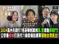 【踢批批開講／精華】稱「民進黨敗在側翼」！王世堅.高嘉瑜遭綠網軍圍剿 郭正亮曝「蔡賴鬥」提前開打？ 又一良心開砲！批中央派網軍出征民代 林淑芬:民主核心蕩然無存！＠民眾之聲