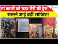 मां काली को मदर मैरी की ड्रेस..सामने आई बड़ी साजिश! | Maa Kali | Mother Mary | Breaking News