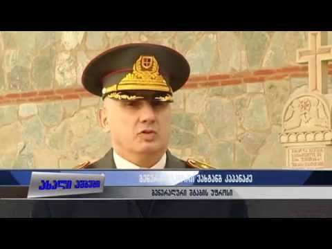 იუნკერების ხსოვნას პატივი მიაგეს თავდაცვის სამინისტროში 25.02.2015