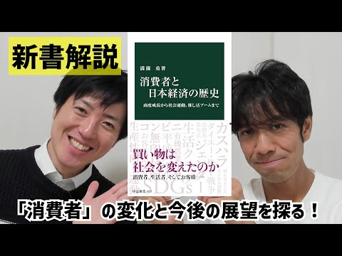 消費者概念はどう変わる？満薗 勇『消費者と日本経済の歴史-高度成長から社会運動、推し活ブームまで 』(中公新書)解説！