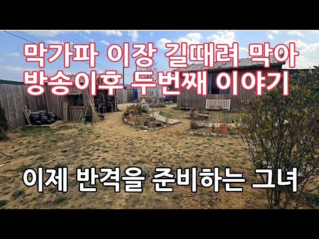 법위에 군림하는  시골마을 이장과 맞서 싸우는 그녀의 두번째 이야기 class=