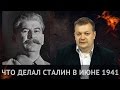 Что делал Сталин в июне 1941 года?