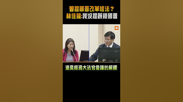 【政治】曾提國會改革修法？ 林佳龍：我沒提藐視國會的字眼