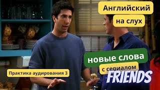 Практика английского на слух по сериалу 