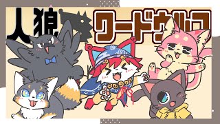 【コラボ】言葉のいっぴきおおかみ、ワードウルフを探せ！！20250524【ワードウルフ】