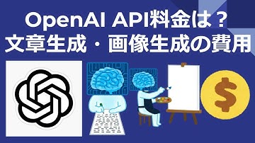 OpenAIのAPI料金は？文章生成AI、画像生成AIの利用にかかる費用を解説！