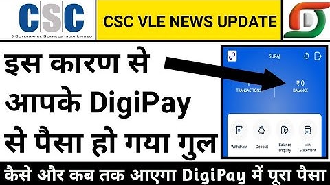 Dgipay का कैसे और कब तक आएगा पूरा पैसा, digipay balance zero problem, digipay, csc vle news update