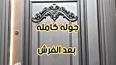 واخيرا جوله كامله فى الر يسبشن بعد الفرش
