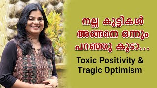 നല്ല കുട്ടികൾ അങ്ങനെ ഒന്നും പറഞ്ഞു കൂടാ | Toxic Positivity & Tragic Optimism | Mindbeauty