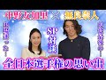 【SP対談】中野友加里×無良崇人、全日本選手権を振り返る