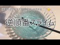 逆スライムやってみた!!【BGM有】