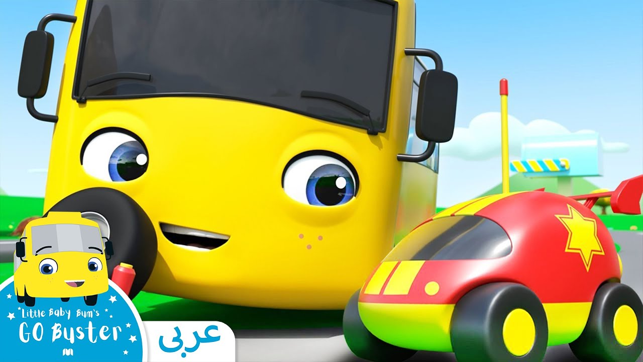 ⁣يوم بصتر و اللعبة المفقودة  | اغنية بيبي | ليتل بيبي بام | Arabic Kids Cartoon | Baby Songs