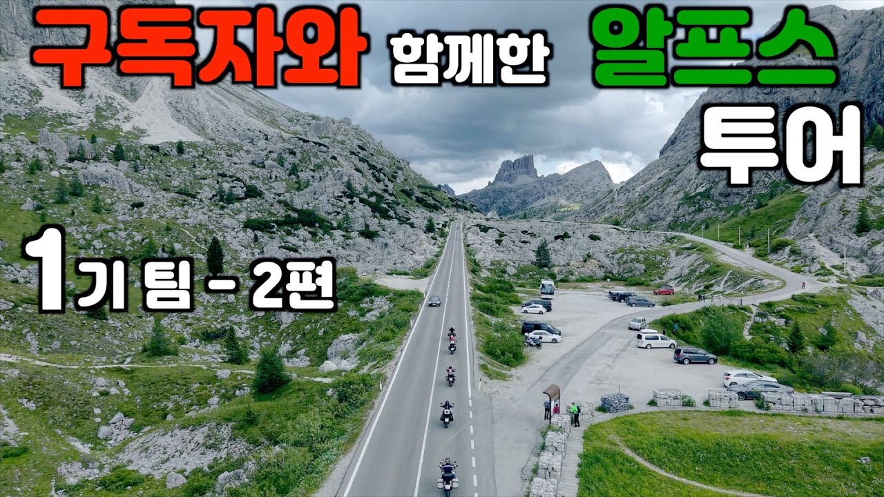 구독자와 함께한 알프스 투어 1기팀 -2 편 -/ 작살난 나의 GS 1300 어드방, 멋진 라이딩이였습니다!
