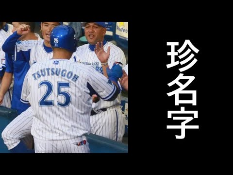 【野球ファンしか読めない？】 珍しい名字の選手で1-9 【AIきりたん】 【応援歌】