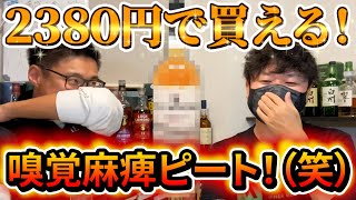 【初飲み！】コスパ最強？アイラシングルモルトを飲んでみた！