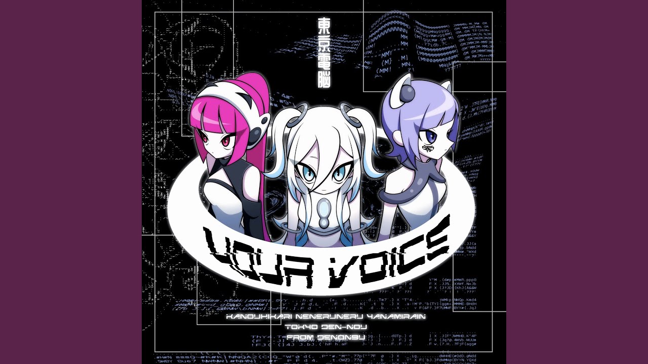 ☆レア☆誰にでもわかる全脳エネルギー変換のための音楽 CD your voice (feat. ねねるねる (CV:苺りなはむ), 叶ヒカリ (CV:ぁぃぁ