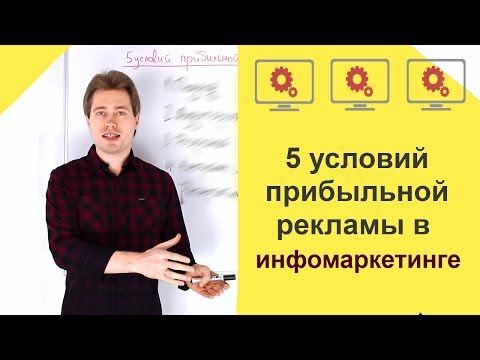5 условий прибыльной рекламы в инфомаркетинге (инфобизнесе)
