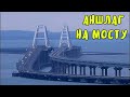 Крымский мост(16.12.2019)На мосту АНШЛАГ!Мост готов полностью к приёму поездов!Ждём поезд!