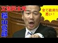 福山哲郎「法案が通らないのは全て政府与党の責任！」 → 大臣答弁に納得出来ず蓮舫が委員長に詰め寄る…