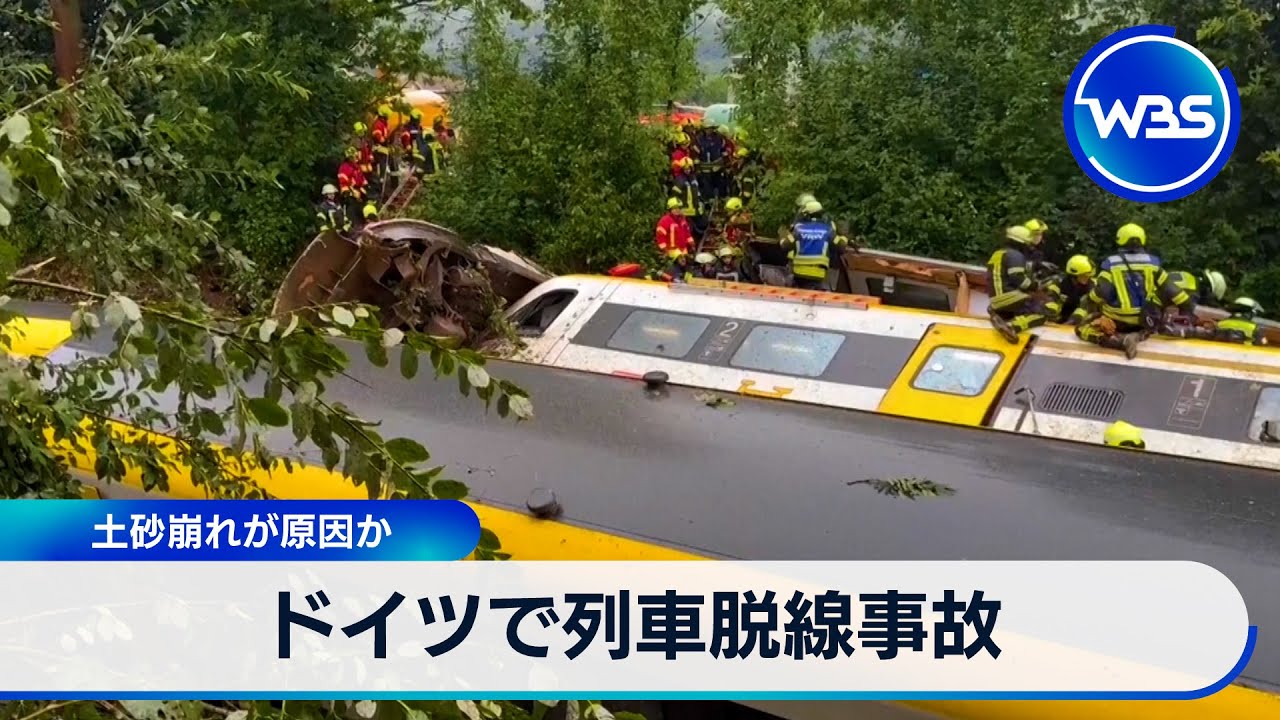 ドイツで列車脱線事故　土砂崩れが原因か【WBS】