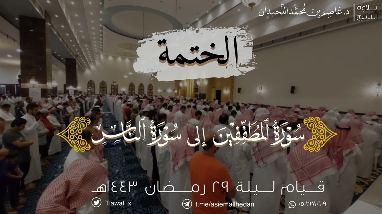 تهجد وقنوت الختمة، ليلة ٢٩ ، { المطففين إلى الناس } ، رمضان ١٤٤٣هـ | د. عاصم اللحيدان