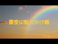 【ピアノ】夏空に虹のかけ橋:喜久邦博【連弾】